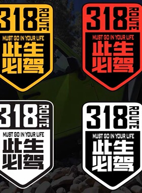 国道G318线此生必驾汽车贴纸划痕遮挡穿越西藏川藏线摩托机车身贴