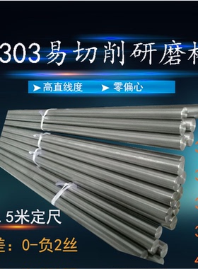 303不锈钢易切钢削棒304金属研磨棒不锈圆棒精磨光轴303研磨棒