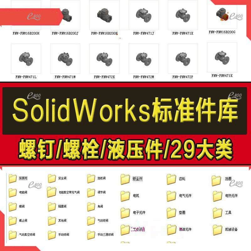Solidworks标准件模型库零件大全非标自动化设备机械设计SW图纸