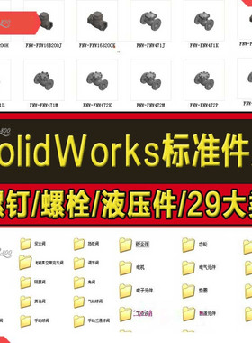 Solidworks标准件模型库零件大全非标自动化设备机械设计SW图纸