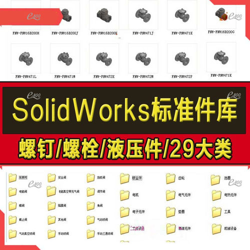 Solidworks标准件模型库零件大全非标自动化设备机械设计SW图纸