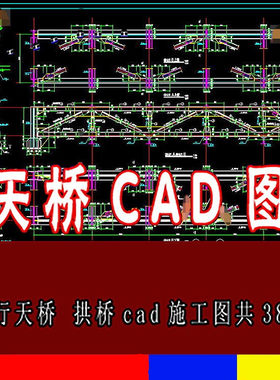 人行天桥过街天桥拱桥CAD建筑施工图38套钢结构桥梁设计图CAD图纸