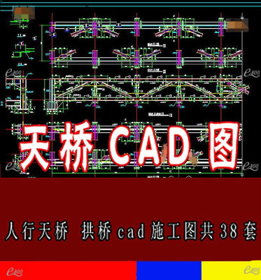 人行天桥过街天桥拱桥CAD建筑施工图38套钢结构桥梁设计图CAD图纸