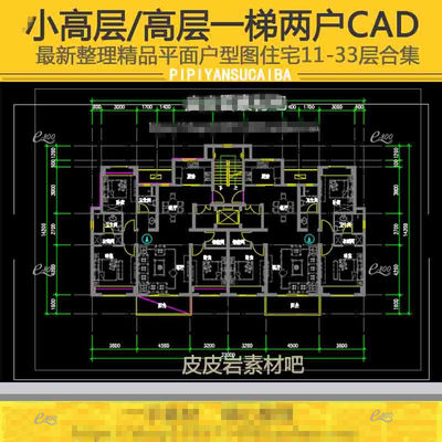 小高/高层住宅小区户型图CAD平面11/18/33一梯两户三室两厅卫