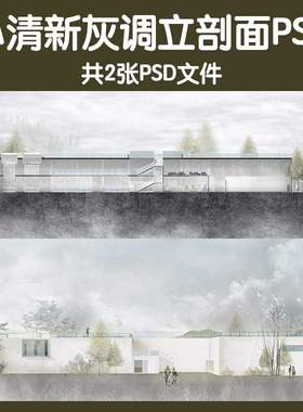 素材小清新灰色调PS景观建筑立面剖面图psd分层源文件植物效果图