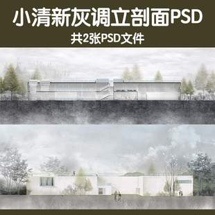 素材小清新灰色调PS景观建筑立面剖面图psd分层源文件植物效果图