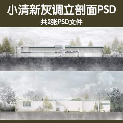 素材小清新灰色调PS景观建筑立面剖面图psd分层源文件植物效果图