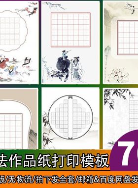 小学生硬笔书法纸模板作品练习比赛a4a3电子版初学者钢笔练字专用