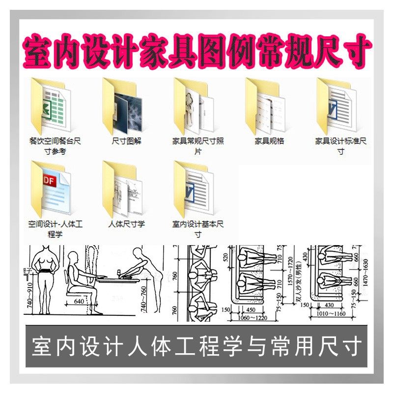 室内设计人体工程学与家具设计常规常用尺寸ppt 设计素材