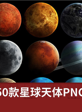 宇宙天体太阳系星球星空太空地球高清PS免扣图片JPG/PNG素材A0012