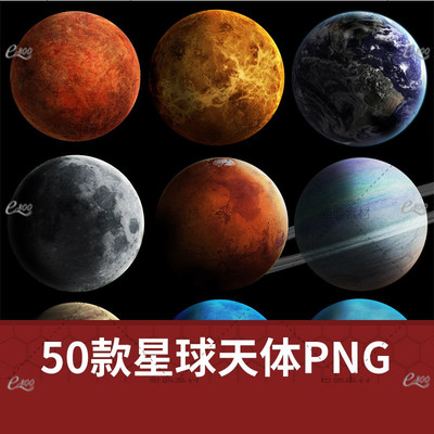 宇宙天体太阳系星球星空太空地球高清PS免扣图片JPG/PNG素材A0012