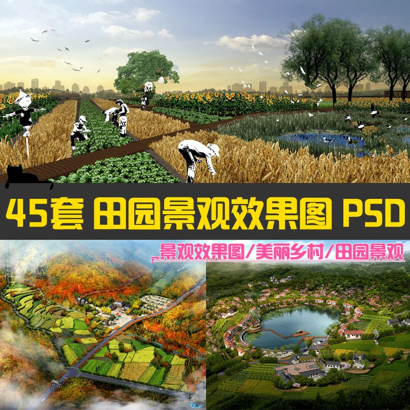 园林景观psd效果图美丽乡村农田果园生态农业观光田园