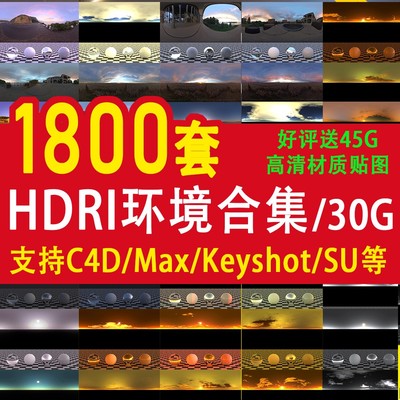 hdri环境贴图hdri高动态全景天空光3dmax/C4D/keyshot等hdr素材