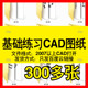 300多张CAD机械基础练习图纸初学者画图学习参考资料设计素材图库