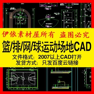 运动场地篮球场排球场CAD素材羽毛球场网球场图块室内设计图模板