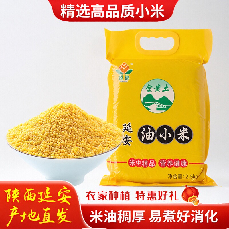 【25年新米】陕北小米油小米延安黄小米月子米五谷杂粮新米2.5kg