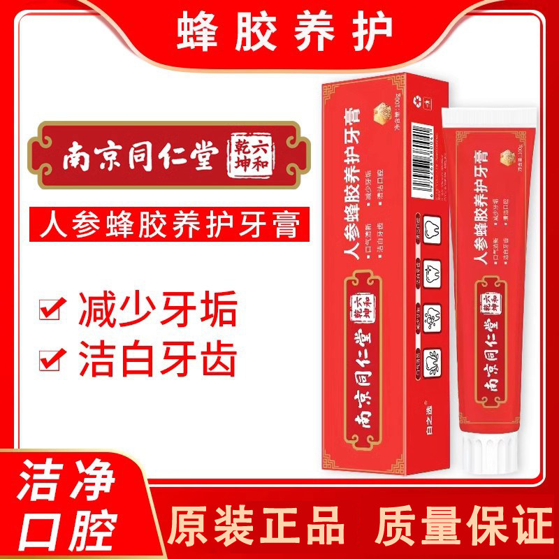 南京同仁堂牙膏人参蜂胶养护护龈