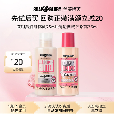 【U先试用】Soapglory滋润黄油身体乳75ml+清透自我沐浴露75ml