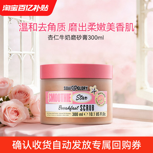 【百亿补贴】SoapGlory杏仁牛奶薰衣草香磨砂膏300ml颗粒细腻