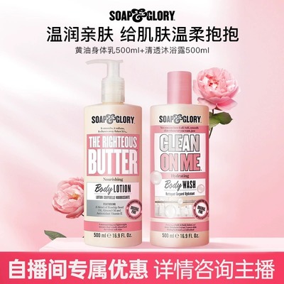 【自播专享价】SoapGlory清透自我沐浴露黄油身体乳滋润留香肌肤