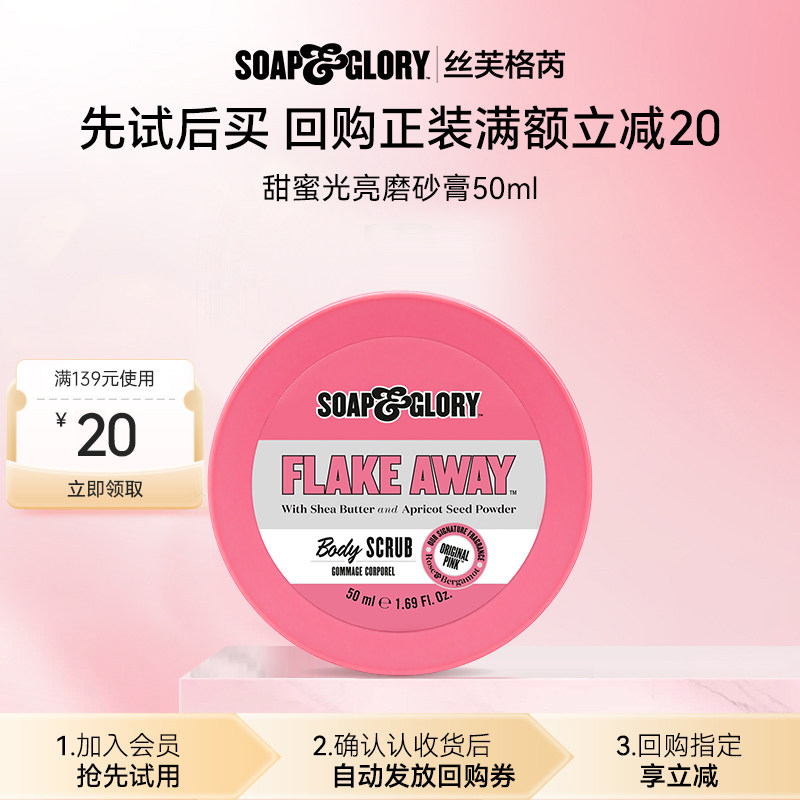 【U先试用】SoapGlory甜蜜光亮磨砂膏50ml旅行装