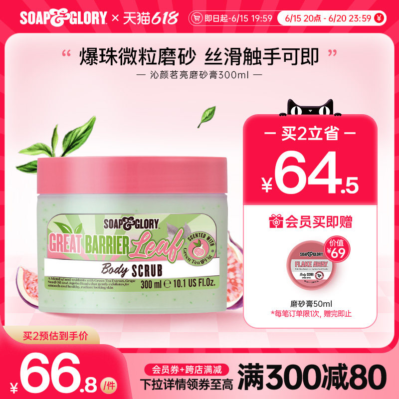 SoapGlory沁颜茗亮绿茶磨砂膏香氛身体嫩肤软化角质300ml