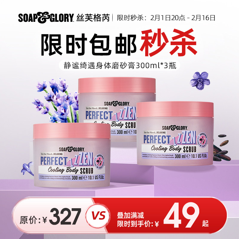 【旗舰店囤货福利】丝芙格芮静谧绮遇睡眠冰感磨砂膏300ml*3瓶