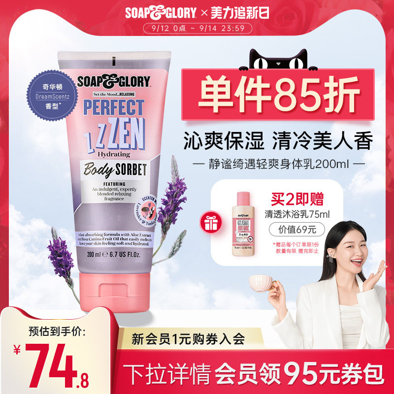 SoapGlory丝芙格芮SG静谧绮遇轻爽身体乳眠眠冰沙保湿