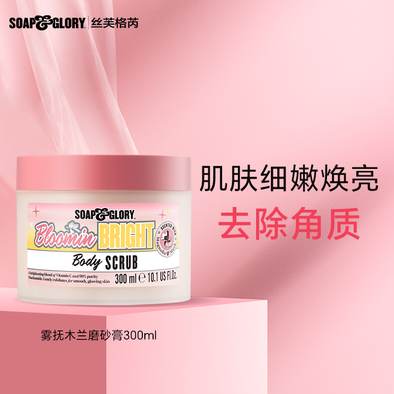 SoapGlory丝芙格芮磨砂膏