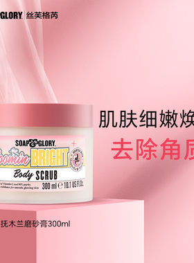 Soap&Glory丝芙格芮木兰身体磨砂膏300ml去角质温和不刺激去角质