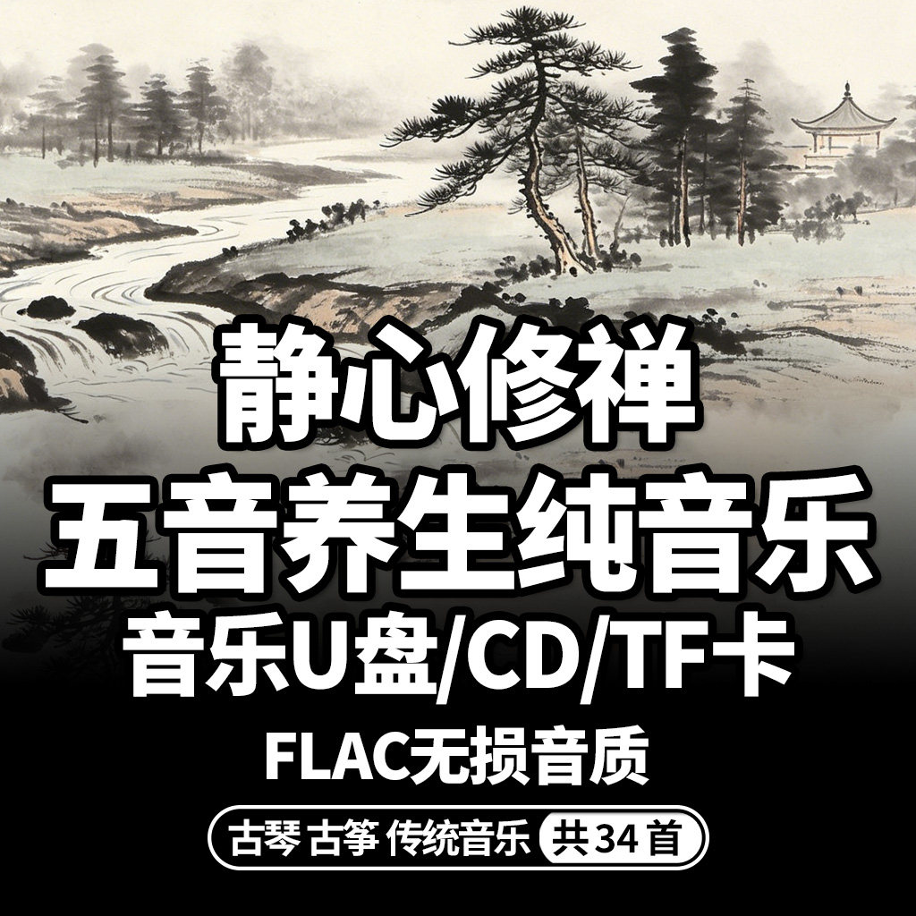 经典古筝纯轻音乐u优盘cd碟片内存卡无损高音质五音疗愈养生曲