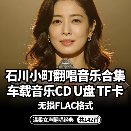 石川佳纯翻唱歌曲u盘听歌小町cd无损我没有骗你高音质音乐碟片USB