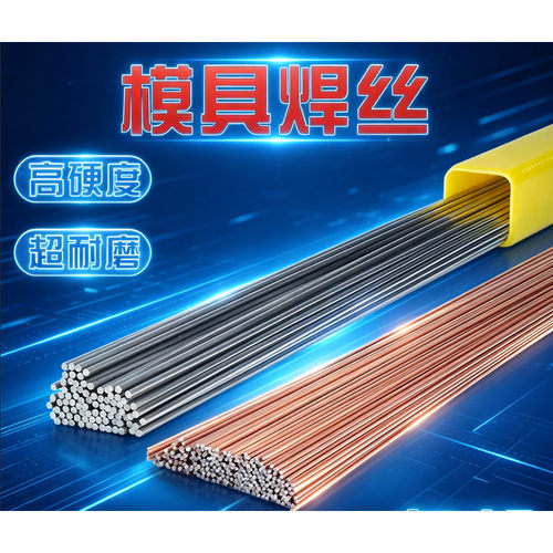 焊丝氩弧焊8407 888T 67Ni 718 738 S136 45号模具氩弧焊焊丝焊条