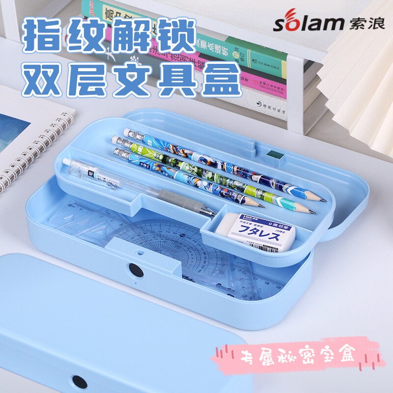索浪指纹文具盒双层充电款