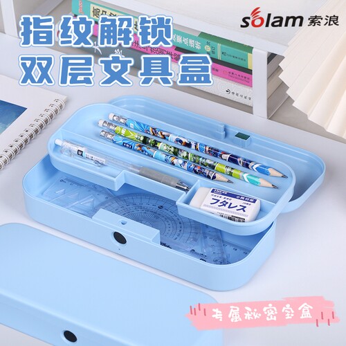 索浪指纹文具盒双层充电款