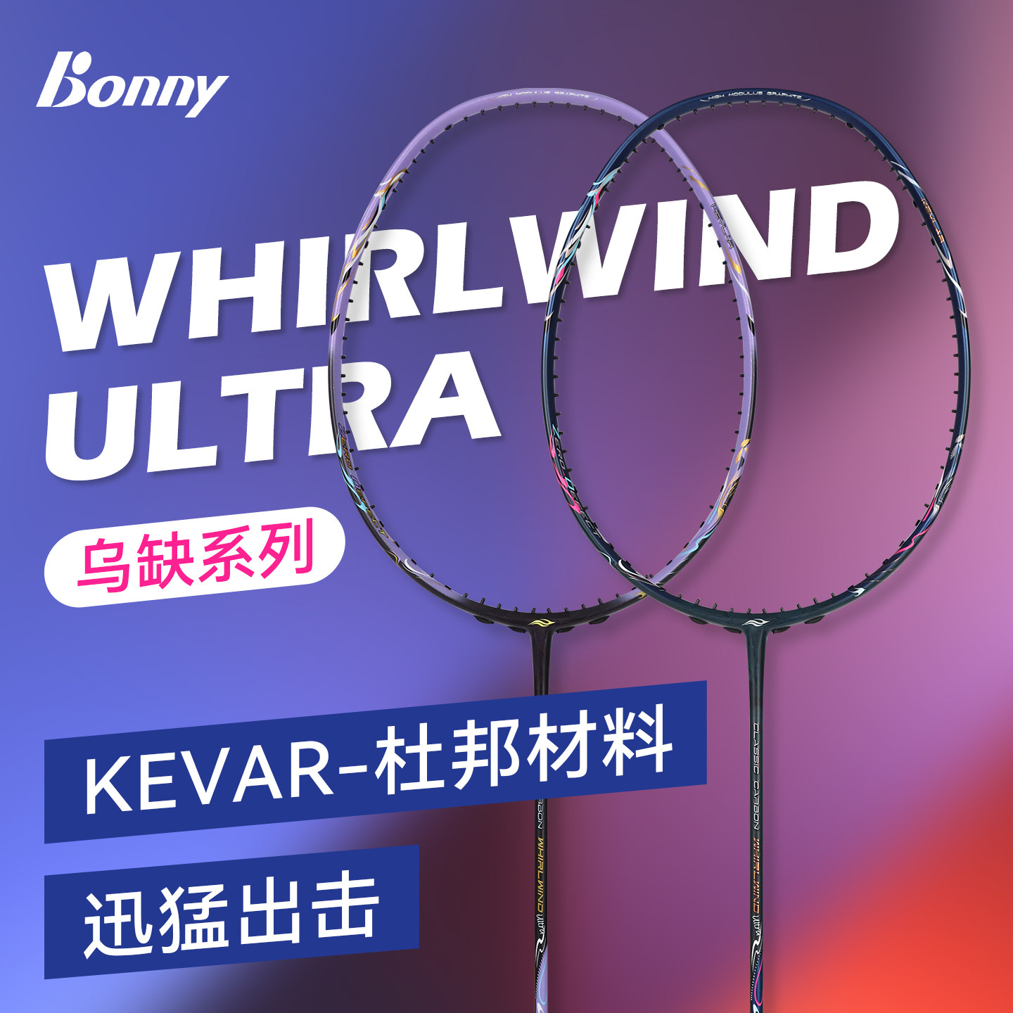 Bonny乌缺扶摇Ultra 羽毛球拍