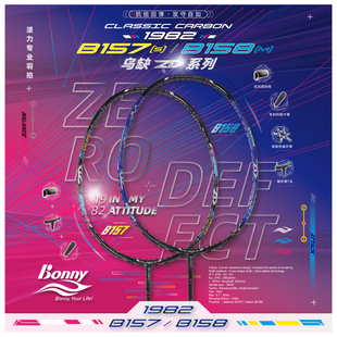 B142M羽毛球拍攻守兼备全碳素拍 乌缺1982B129B130 Bonny 波力新款