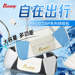 bonny波力多功能运动旅行包羽毛球网球拍包防泼水独立鞋仓六支装
