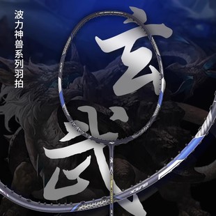 波力Bonny乌缺亮剑新色破风框 乌缺玄武羽毛球拍速度型进攻拍