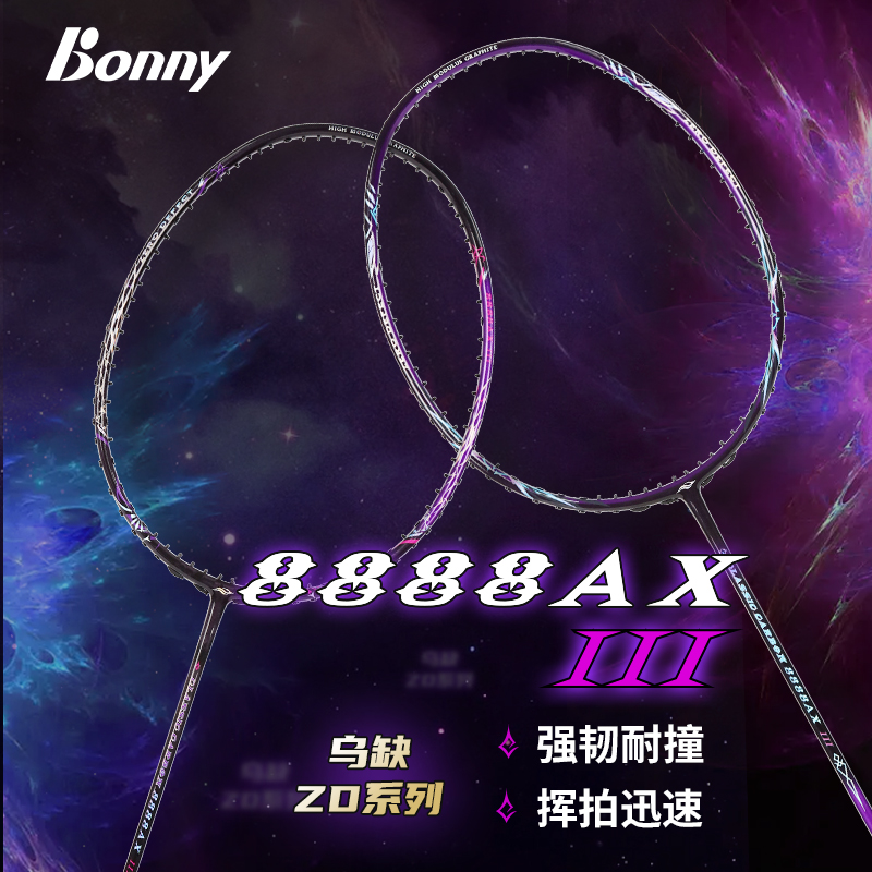 Bonny/波力乌缺8888AX 三代斩鬼刀 乌缺亮剑羽毛球拍碳纤维攻击拍