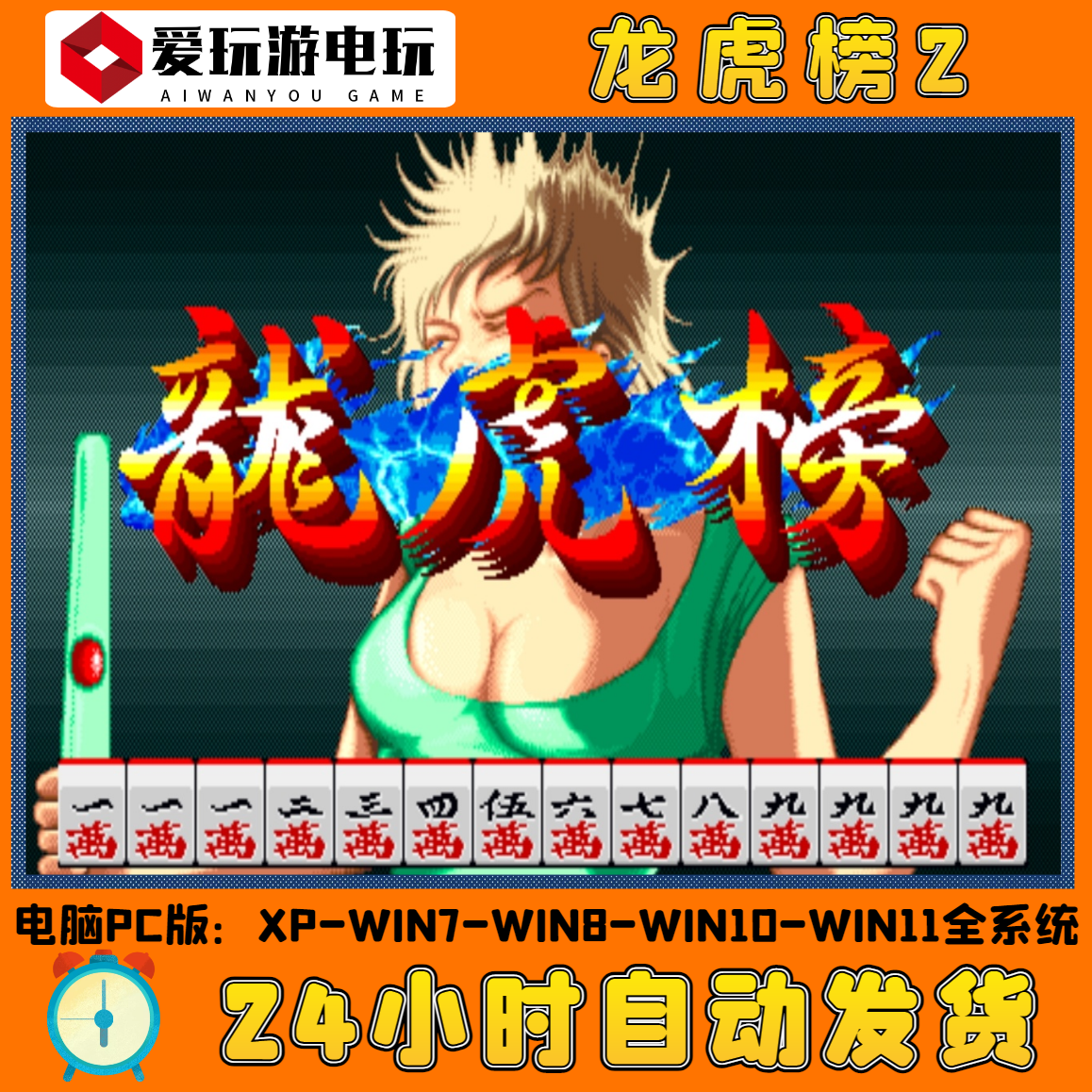 龙虎榜2经典街机麻将游戏易胡版电脑版怀旧游戏童年回忆游戏厅