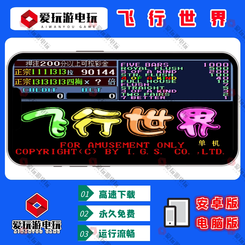 飞行世界翻牌机AAAKK扑克永久无限币安卓鸿蒙手机电脑PC街机游戏