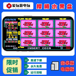 樱桃水果盘无限币安卓华为手机电脑版街机麻将单机永久版游戏