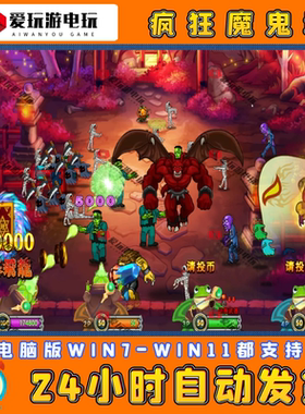 疯狂魔鬼城街机捕鱼游戏中文电脑