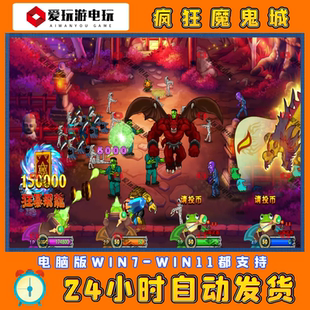 疯狂魔鬼城街机捕鱼游戏中文PC电脑版单机永久版超级好玩怀旧经典