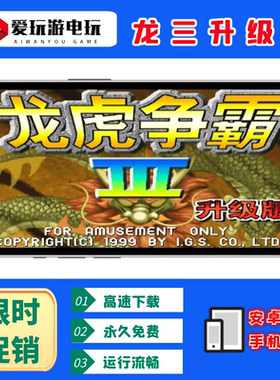 龙虎争霸升级版手机电脑单机游戏