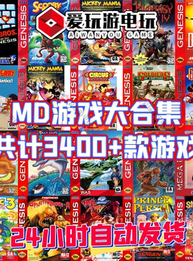 MD游戏中文合集PC电脑版3400+合一单机永久版超级好玩怀旧经典