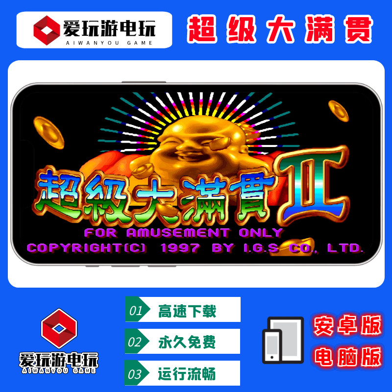 电脑版PC版经典街机麻将超级大满贯超好玩怀旧游戏童年回忆大满贯