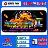 街机麻将超级大满贯超好玩怀旧游戏童年回忆大满贯 经典 电脑版 PC版