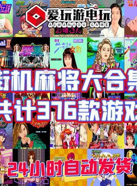街机麻将游戏中文PC休闲合集367合一电脑版单机永久版无限币怀旧